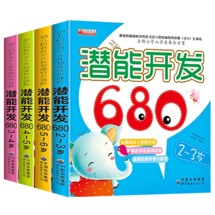 潜能开发680逻辑思维训练题儿童左右脑智力潜能开发1-2-3-4-5-6岁力训练两岁宝宝书籍启蒙早教书益智游戏连线书本小班中大班幼儿园