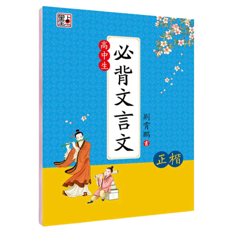 墨点字帖高中生必背文言文