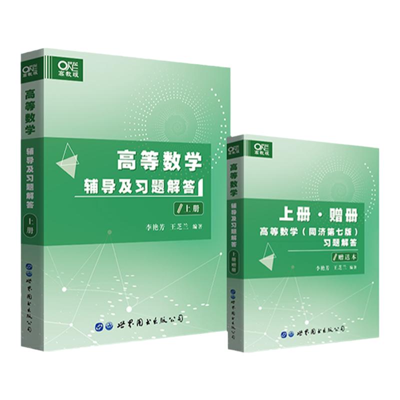 【赠教材课后习题解答】高等数学辅导及习题解答上册下册李艳芳世纪高教版高等数学配套用书高数第7版七版考研数学教材辅导书