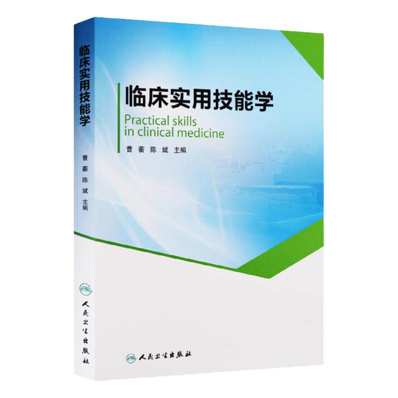 正版包邮 临床实用技能学 曹蘅/陈斌 主编 平装 2016-04-01 出版 9787117220590 人民卫生出版社