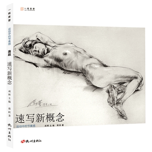 一线美誉 中国美术学院教授蒋跃老师编著 速写新概念:运动中的节奏感 速写书画册画集绘画书籍美术书速写临摹本速写教材速写教程