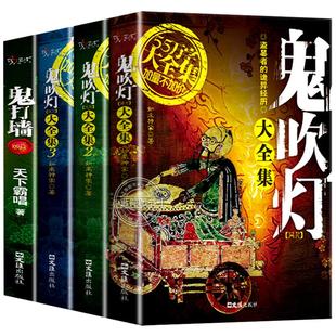 鬼吹灯大全集正版全套4册 如来神掌/著 盗墓者的诡异经历 盗墓笔记小说系列畅销书籍 鬼打墙 全新修订完整版 天下霸唱