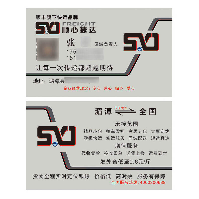 顺心捷达快运创意名片