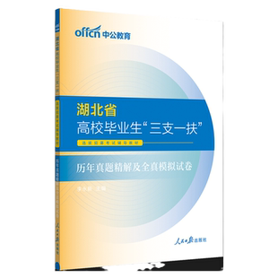 湖北考试资料中公2026湖北省三支一扶综合能力测试笔试教材一本通行政职业能力测验公共基础知识申论历年真题模拟公基行测