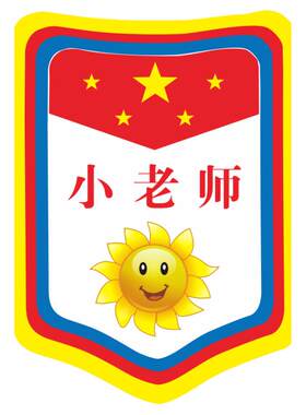 小学生胸章别针徽章值日班长班级委员袖章图书管理牌班委干部黑字