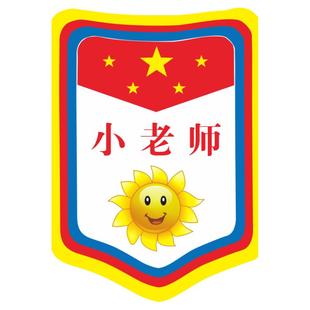 小学生胸章别针徽章值日班长班级委员袖章图书管理牌班委干部黑字