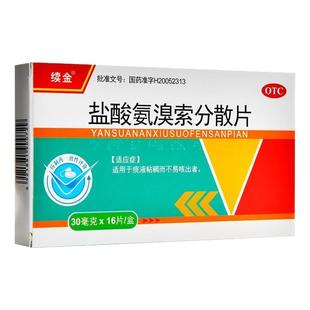 化痰药盐酸氨溴索分散片痰液粘稠粘痰咳不出咽不下痰色发黄清肺LM