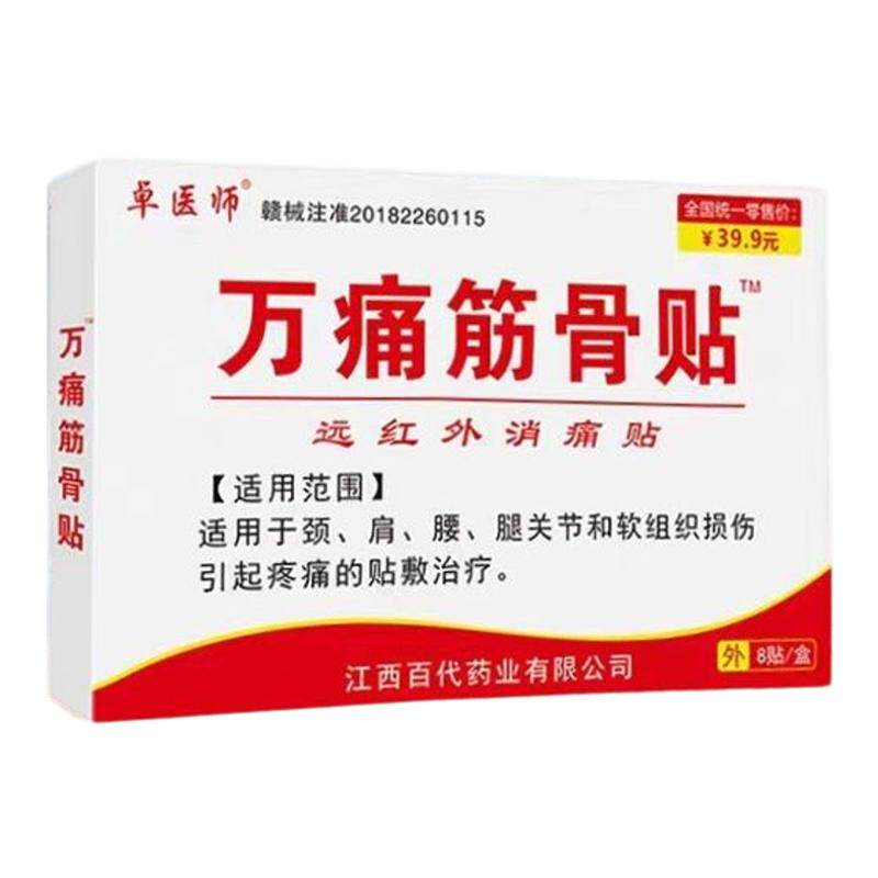 万痛筋骨贴腰肌劳损颈椎肩周通用
