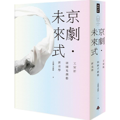 【预售】京剧 未来式：王安祈与国光剧艺新美学 王照璵 港台原版图书籍进口正版台版繁体中文