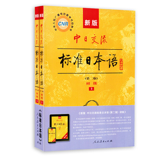 【2026新版】标准日本语初级上下册第三版新版官方日语自学教材新编日语中日交流新标日初级人教版日语零基础入门自学教材日语书籍