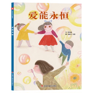 爱能永恒精装绘本关于幼儿园老师和学生绘本图画书良好的家园关系对孩子的成长也至关重要适合3岁4岁5岁6岁亲子共读中福会正版童书