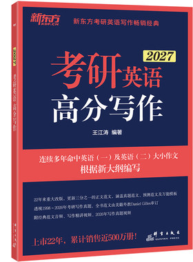 2027新版王江涛高分写作