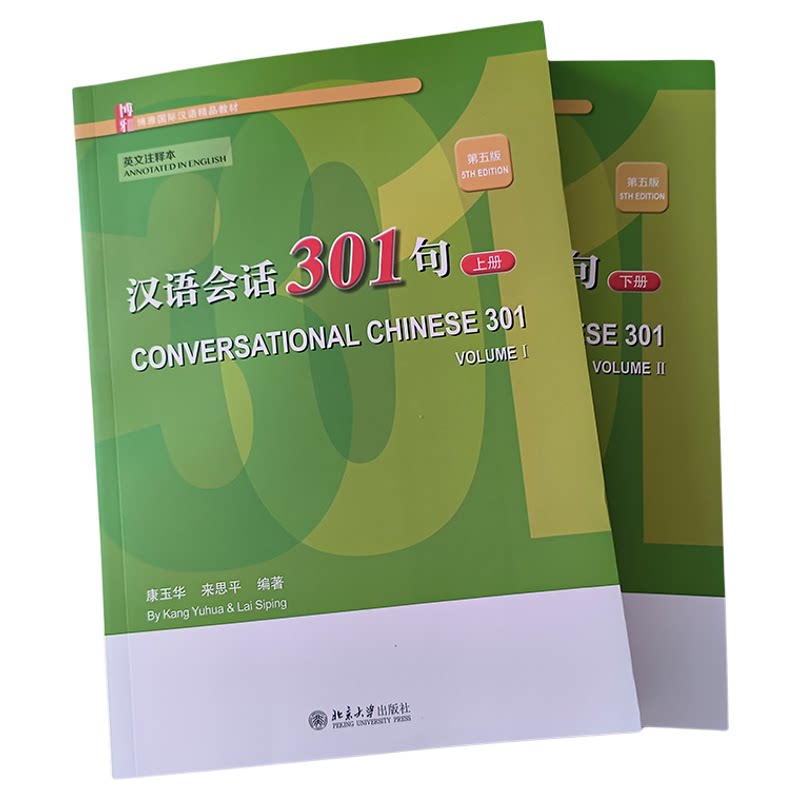 汉语会话301句上下册北京大学