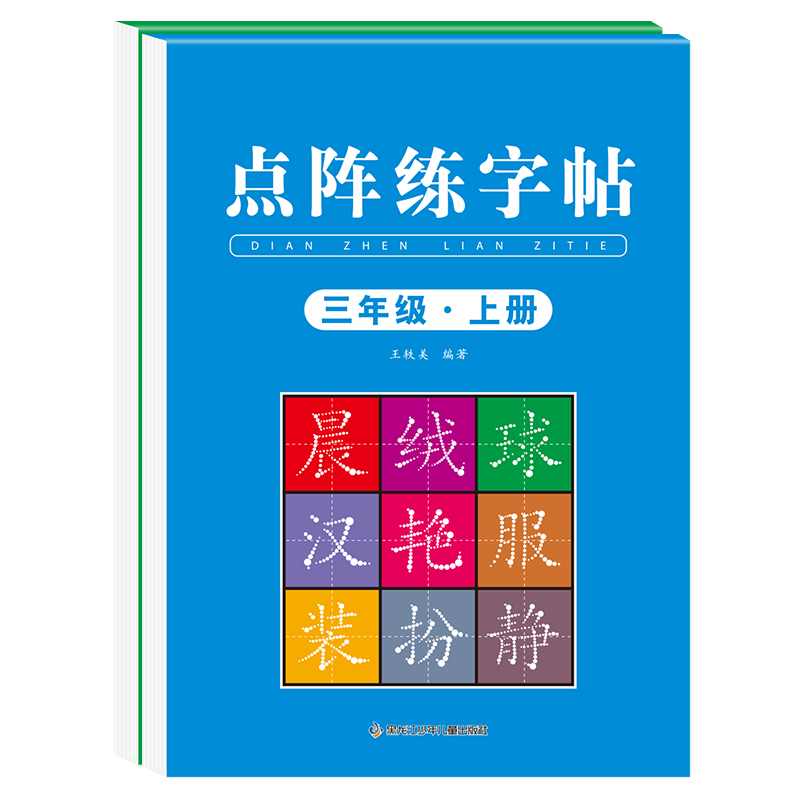 三年级同步练字帖人教版