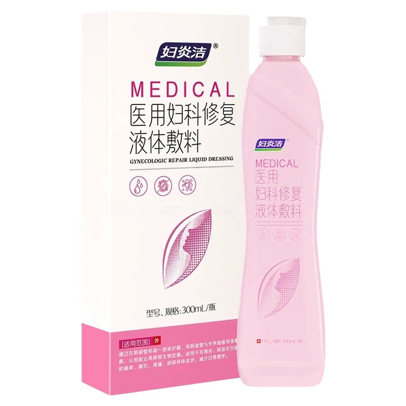 妇炎洁医用妇科修复液体敷料女性私处洗护理液妇科洗液去异味阴道