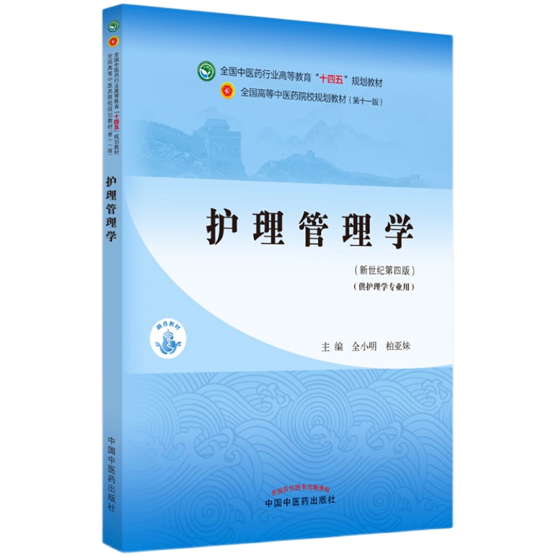 【出版社直销】护理管理学 全小明 柏亚妹 编 新世纪第四4版 全国中医药行业高等教育十四五规划教材第十一版中国中医药出版社