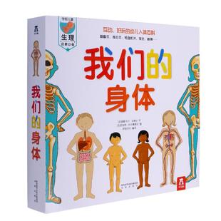 我们的身体3D立体书身体启蒙认知读物儿童人体认知百科书宝宝科普生理启蒙绘本婴幼儿翻翻童书学会保护自己的教材内含羊水袋书包邮