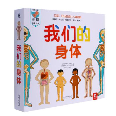 我们的身体立体书认知百科全书