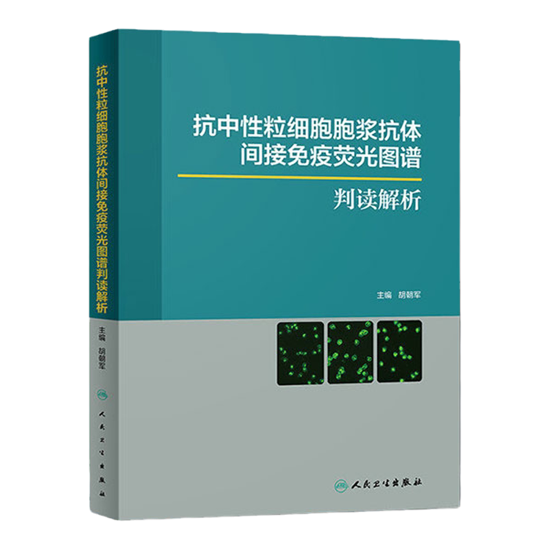 抗中性粒细胞胞浆抗体间接免疫荧光图谱判读解析胡朝军抗核抗体荧光模型形态特征人民卫生出版社实验室影像hbv病毒检测报告规范