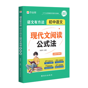 2026秋作业帮初中语文现代文阅读公式法语文有方法阅读理解专项训练万能答题模版中考语文真题必刷题初中一二三七八九年级阅读训练