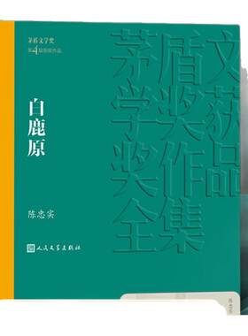 白鹿原陈忠实著人民文学出版社