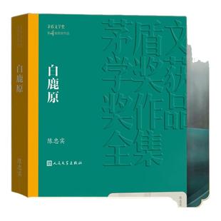 白鹿原 陈忠实著 第四届茅盾文学奖获奖作品 人民文学出版社 现当代文学长篇小说文学散文随笔 凤凰新华书店旗舰店官网正版书籍