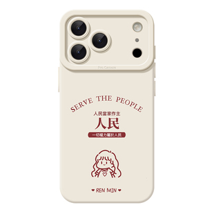 为人民服务iPhone18promax新款苹果17小米15华为pura70pro+搞怪文字红米k90适用vivos60情侣opporeno14手机壳