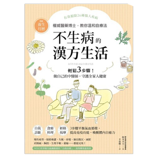 预售【外图台版】不生病的汉方生活/根本幸夫/方言文化