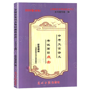 2026届新版中考文言诗文考试篇目点击 赠阅古诗文阅读篇目 不含答案 光明日报出版社 中考文言文点击 初中九年级文言文点击