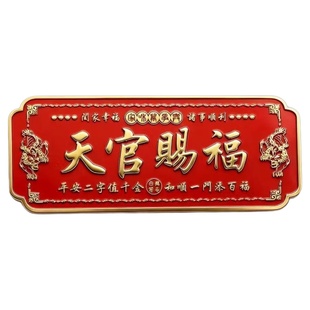 天官赐福门贴春节招财吉利门牌金属自粘化解门对门2026马年大门