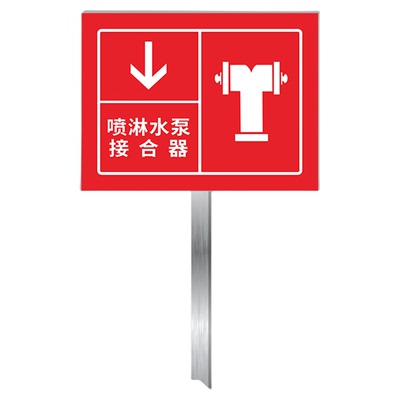 消防水泵接合器标识牌指示