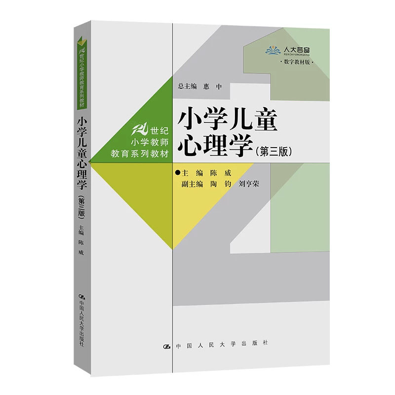 正版小学儿童心理学第3版陈威
