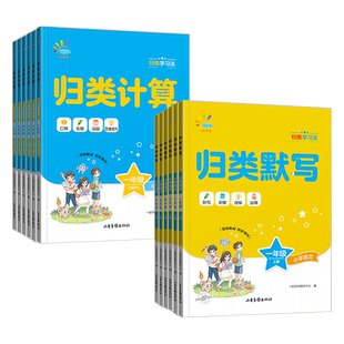 【2025秋&2025春】53同学归类默写+归类计算+归类应用题人教版一二三四五六年级上下册口算笔算思维提升积累默写运用理解53同学