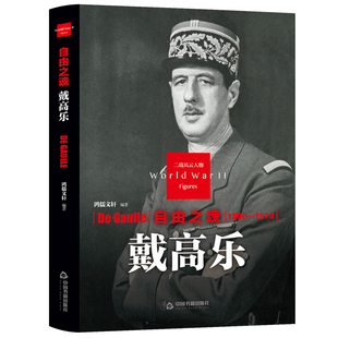 戴高乐自由之魂 法国历史军事人物传记精装珍藏名人书籍