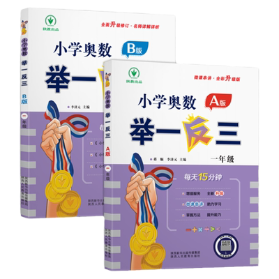 小学奥数举一反三一年级A版B版全套全国版 1年级上册下册数学创新思维拓展题应用题口算奥数专项训练同步练习册北师大人教版