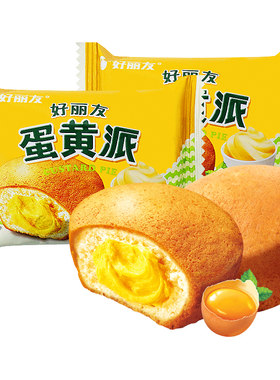 好丽友蛋黄派散装小包夹心派怀旧糕点蛋糕小面包代餐饱腹年货批发