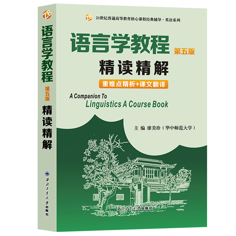 正版备考2025考研英语语言学教程胡壮麟第五版精读精解教材同步辅导书练习册答案解析英文中文翻译练习题集大学英语辅导书众邦