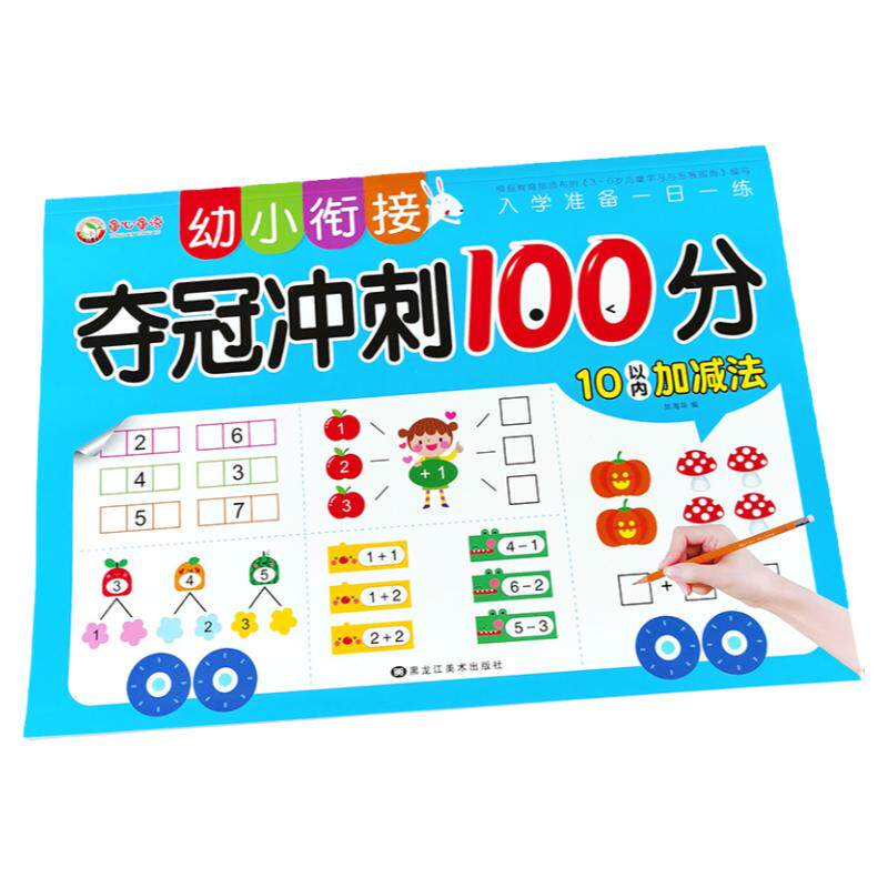 10以内加减法天天练综合练习题幼小衔接数学口算题卡练习册幼儿园大班升一年级十以内的加减法20以内分解与组成每日一日一练测