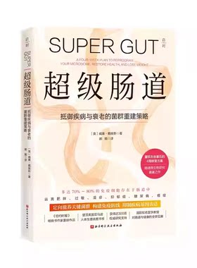 超级肠道：抵御疾病与衰老的菌群重建策略 4周超级肠道修复方案 抵御疾病和衰老 湿疹  幽门螺旋杆菌 北京科学技术出版社