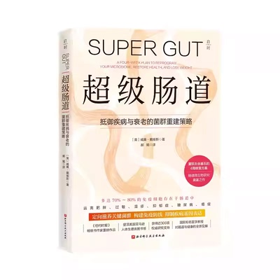 超级肠道：抵御疾病与衰老的菌群重建策略 4周超级肠道修复方案 抵御疾病和衰老 湿疹  幽门螺旋杆菌 北京科学技术出版社