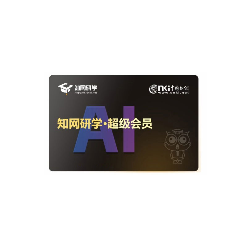 cnki知网研学Ai超级会员文文献下载/期刊科研辅