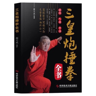 三皇炮捶拳全书正版 彩色图解招式详解教程简单易学 简练朴实沉稳刚劲 气势勇猛内外合一 养生保健体育武术武功运动健身书籍书籍