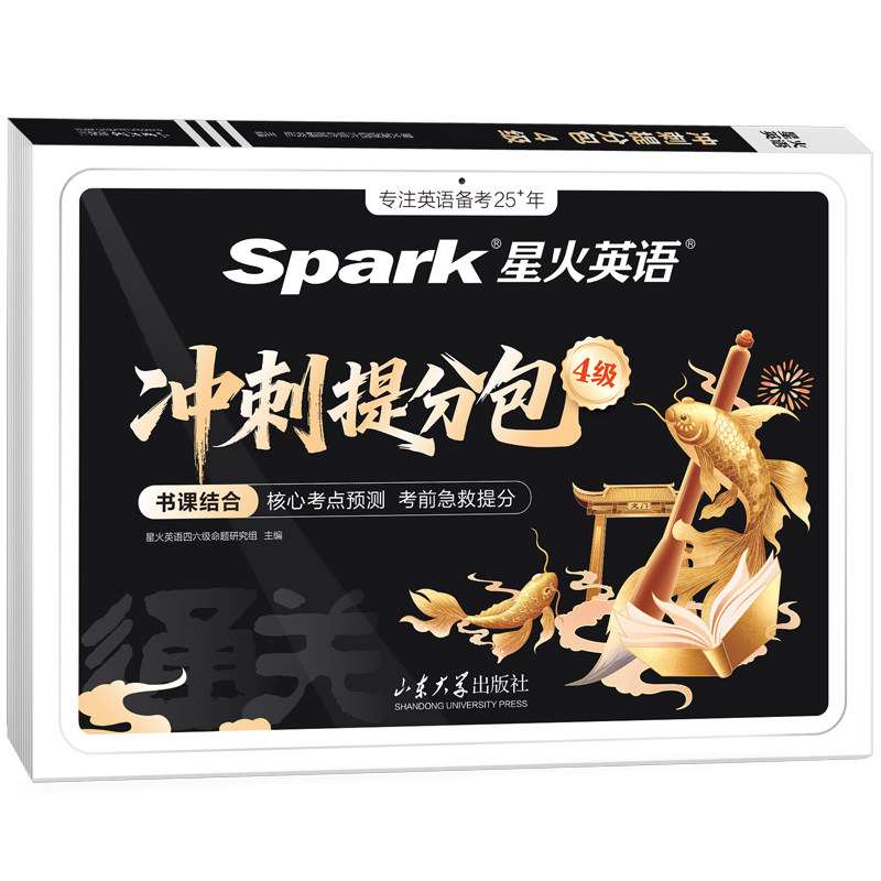 备考2026年12月星火英语四级考试英语真题冲刺提分包大学英语四级备考学习复习资料模拟试卷英4级真题听力阅读专项训练书课包直播