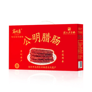 深圳特产手信公明腊肠礼盒老字号家味康广式腊肠香肠年货伴手礼品