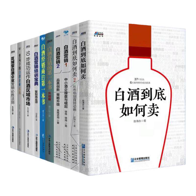 白酒到底如何10本套营销