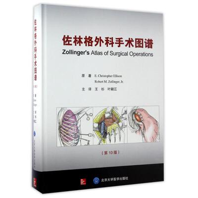 正版 佐林格外科手术图谱 第10版第十版 E.Christopher Ellison Robert M.Zollinger,Jr.原著 王杉 叶颖江译北京大学医学出版社978