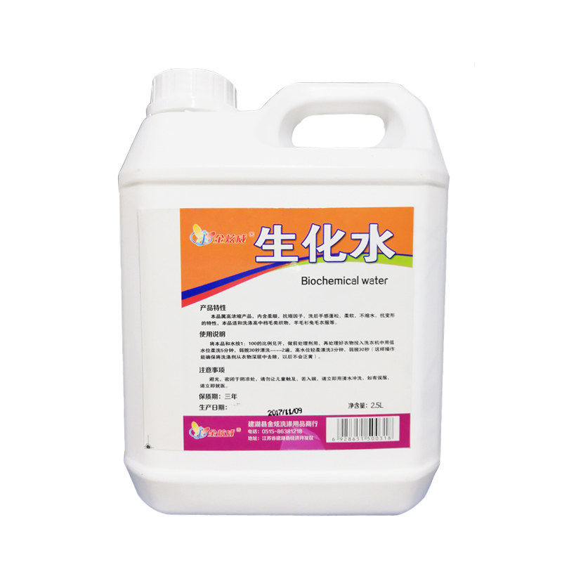 生化水清洗羊毛羊绒大衣干洗店专用生化洗涤剂兔毛羊毛座垫洗衣液