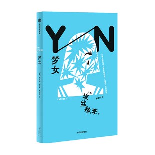 【小卡定制版】梦女 埃丝特 李著 KPOP 从路人到毒唯 从梦女到私生 为爱死也为爱活 追星粉丝 中信出版社图书 正版