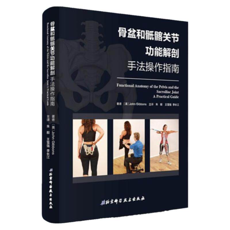 骨盆和骶髂关节功能解剖 手法操作指南 健康评估 缓解治疗 北京科学技术