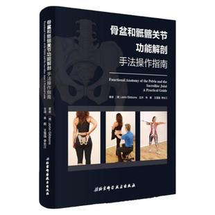 骨盆和骶髂关节功能解剖 手法操作指南 健康评估 缓解治疗 北京科学技术